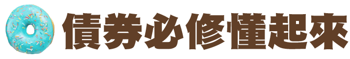 債券必修懂起來
