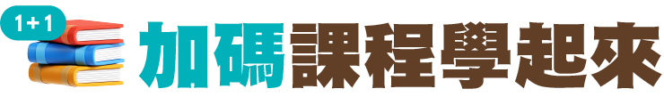 加碼課程學起來