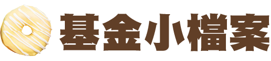 基金小檔案