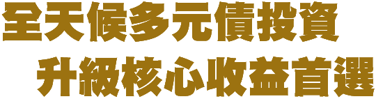 全天候多元債投資 升級核心收益首選
