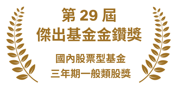 第29屆傑出基金金鑽獎