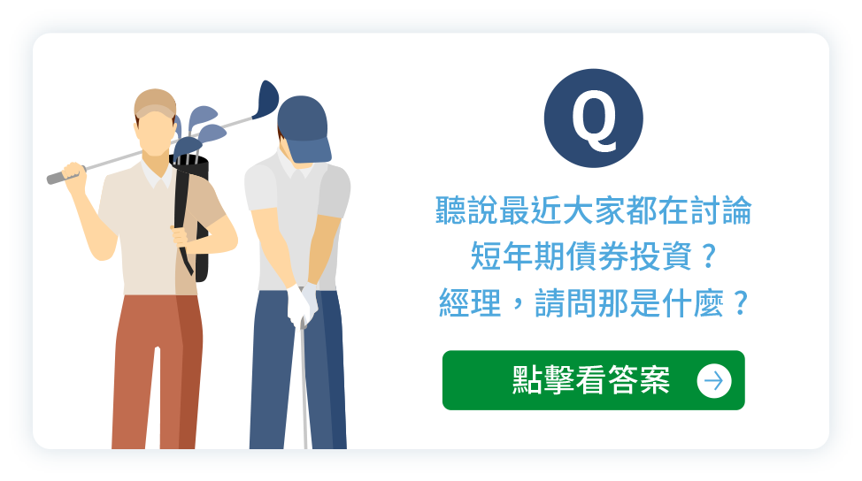 聽說最近大家都在討論短年期債券投資?經理，請問那是什麼?