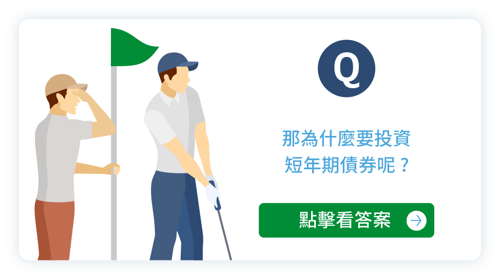 那為什麼要投資短年期債券呢